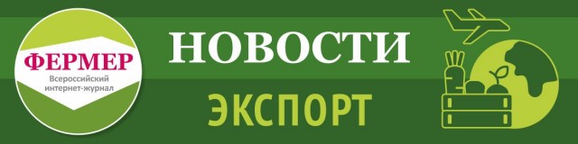 Евросоюз стал лидером по закупкам сельхозпродукции у России